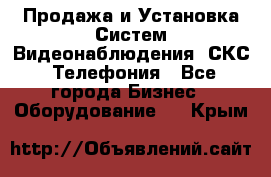 Продажа и Установка Систем Видеонаблюдения, СКС, Телефония - Все города Бизнес » Оборудование   . Крым